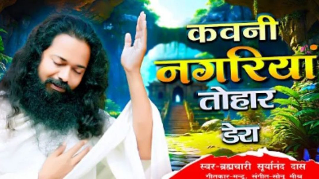 #video___कवनी_नगरिया_तोहार_डेरा___kawani_nagariya_tohar_dera___स्वर_-_ब्रह्मचारी_सूर्यानंद___🌺🙏🏻🌺