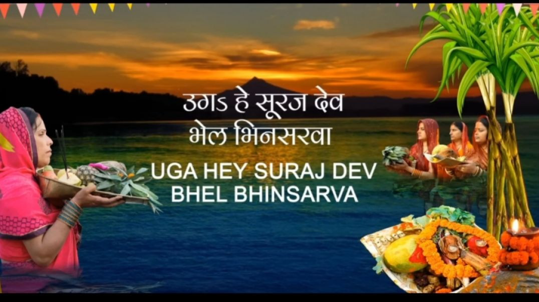 ⁣#video - छठ पूजा Special उगा हे सूरज देव | UGA HEY SURAJ DEV| #chhathpuja_special_geet
