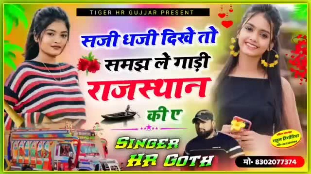 ⁣सजी_धजी_दिखे_तो_समझ_ले_गाड़ी_राजस्थान_की_ए_एच_आर_गुर्जर_का_नया_सॉन्ग_🦅1️⃣_Million_Complete(360p)