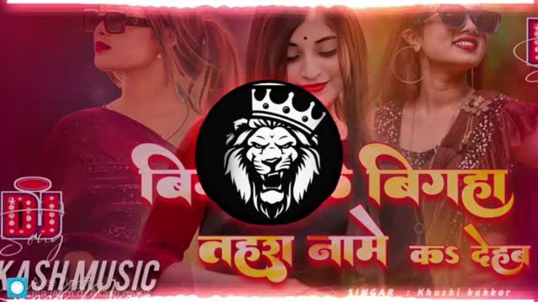 ⁣Bigaha ke bigaha tahra name kadehab Dj Remix song _ Viral Dj gana _ New bhojpuri DJ song _ dj Akash(