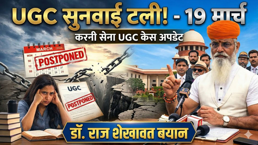UGC सुनवाई टली 19 मार्च | करनी सेना UGC केस अपडेट | डॉ. राज शेखावत बयान