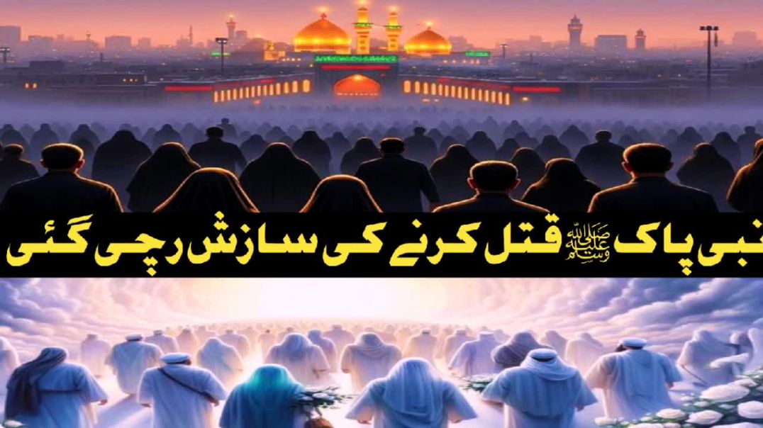 ⁣Nabi Pak ko marne ki sajish ki gai