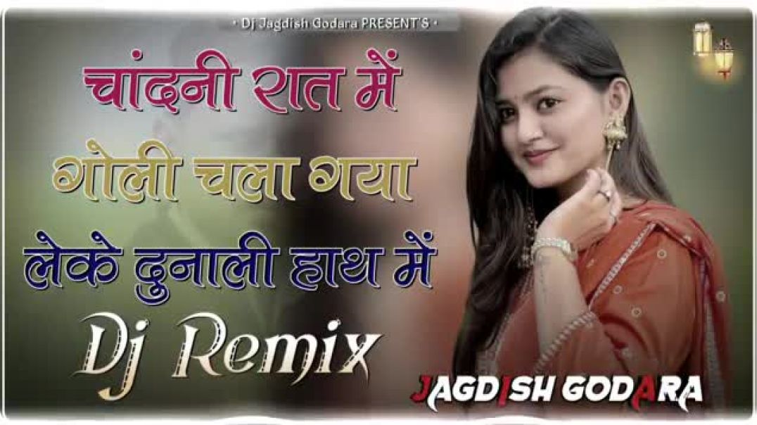 ⁣चांदनी_रात_में_गोली_चला_गया_लेके_दुनाली_हाथ_में_-_Bairi_Dj_Remix_-_Din_Me_To__Dhunde_Police(360p)