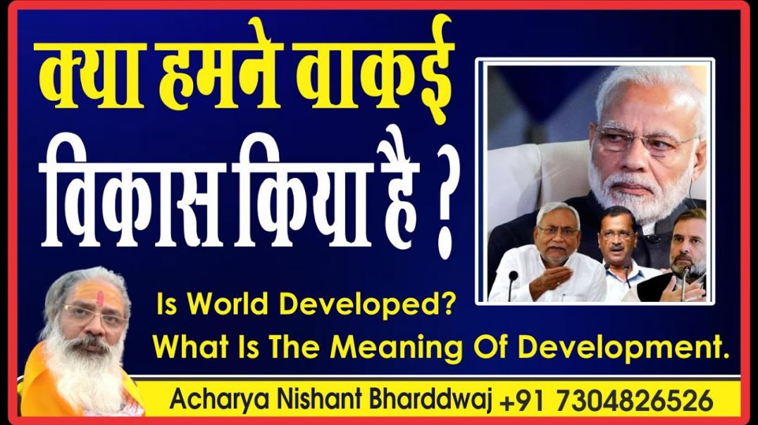 ⁣क्या हमने वाकई #विकास किया है Is #world #developed what is the meaning of development