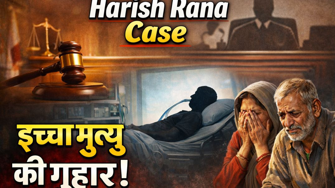 ⁣⁣मां-बाप की 12 साल की लड़ाई… आखिर क्यों मांगी इच्छा मृत्यु? | Harish Rana Case