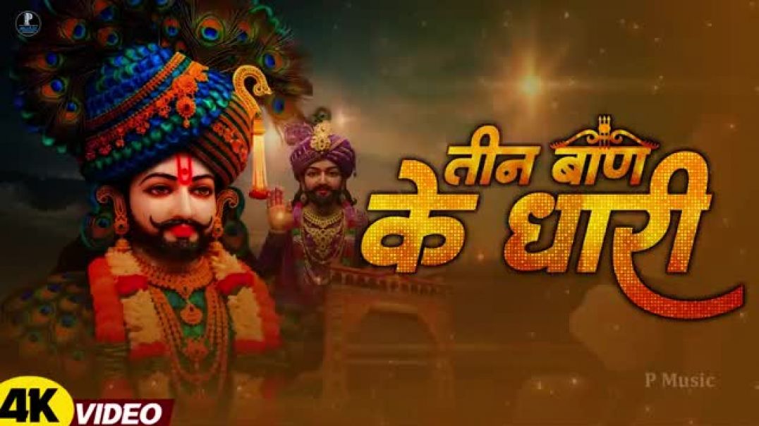 New_Bhajan___तीन_बाण_के_धारी___छोटू_सिंह_रावणा___Khatu_Shyam___Teen_Ban_Ke_Dhari___Chotu_Singh_Rawna