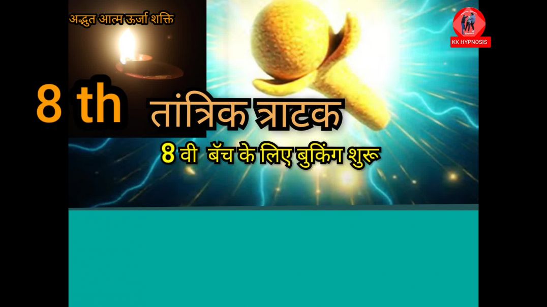 ⁣तांत्रिक त्राटक और प्राचीन मंत्र