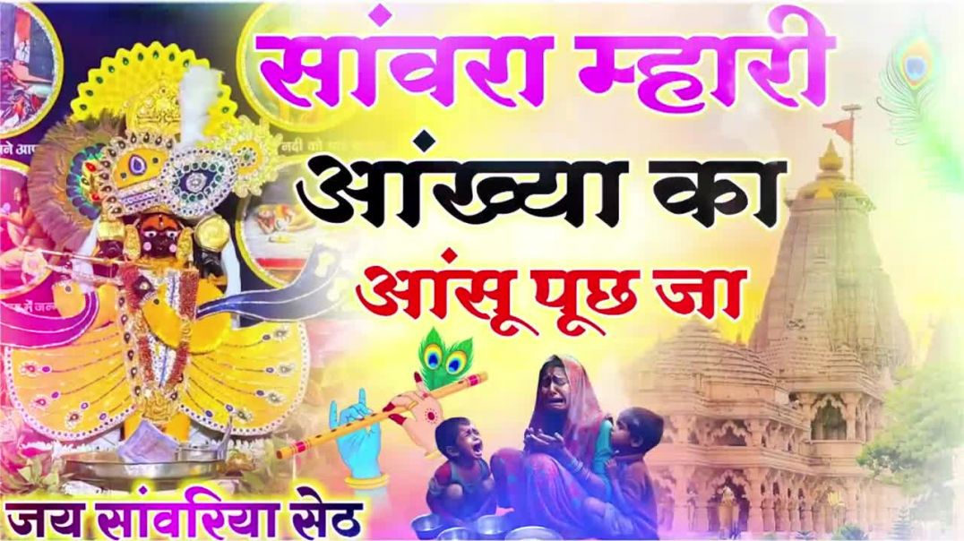 ⁣दुखिया भक्त की पुकार – सांवरा म्हारी आंख्या का आंसू पूछ जा