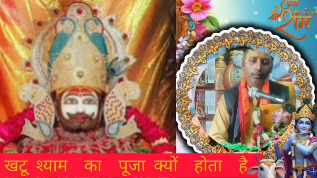 ⁣खाटू श्याम  ka पूजा  क्यों  होती  है ll  पूज्य श्री  Shastri  अजय कुमा(720P_H