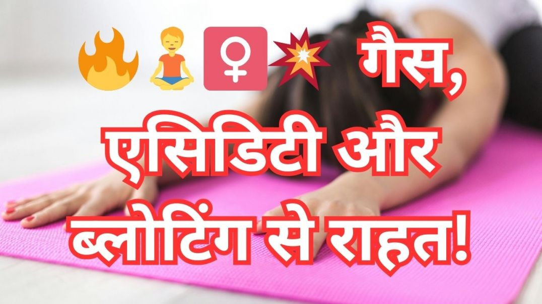 ⁣गैस से छाती में होने वाली जलन, एसिडिटी और दर्द_योगा तकनीक से एसिडिटी से पाएं छुटकारा #yoga #[96364