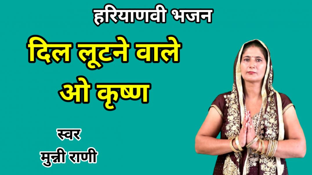 ⁣Dil lootne wale o krishan | Sudesh Bhagat , Munni Rani | Haryanvi Bhajan