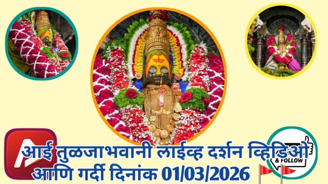 ⁣आई तुळजाभवानी 🚩🚩🚩 लाईव्ह दर्शन व्हिडिओ आणि गर्दी दिनांक 01/03/2026 #trending #apanatube #viral #viralvideo