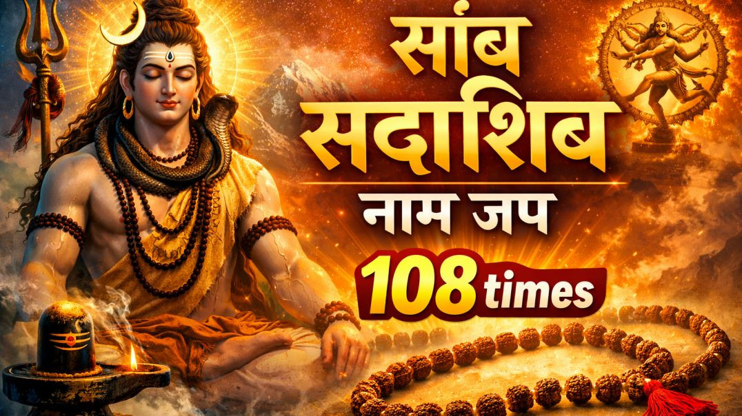 ⁣सांब सदाशिव __ नाम जप 108 बार __ New Bhajan Song __#premanandji #shiv #sambsadashiv