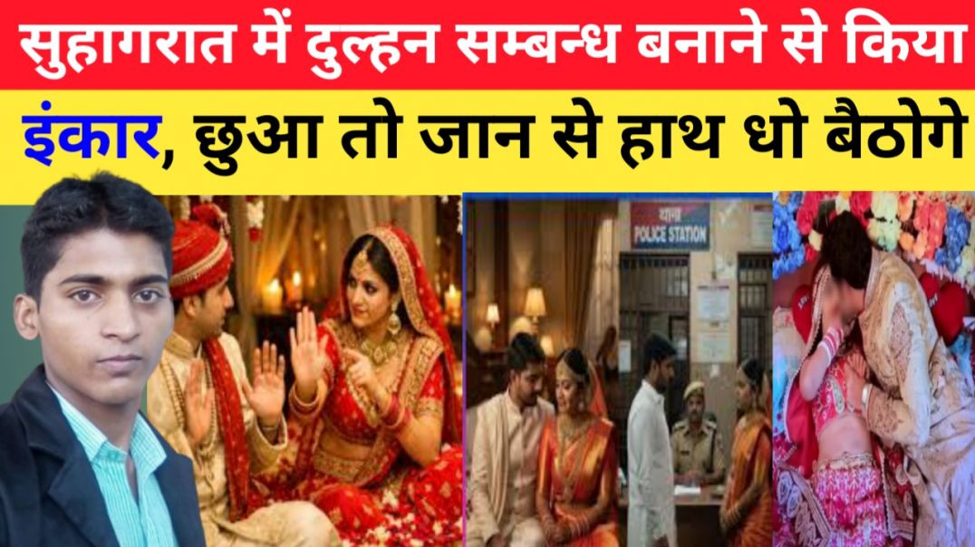 सुहागरात_में_दुल्हन_सम्बन्ध_बनाने_से_किया_इंकार,_मुझे_छुआ_तो_जान_से_हाथ_धो_बैठोगे।।Crime_Story