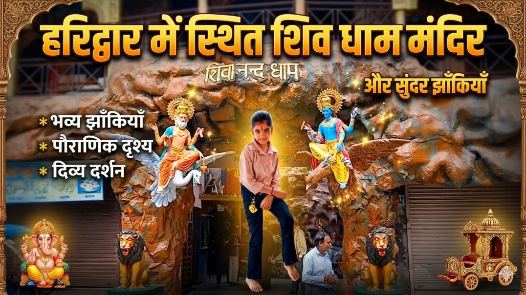 ⁣हरिद्वार में स्थित शिव धाम मंदिर हरिद्वार में घूमने की 5 सबसे अच्छी जगह#haridwartouristplaces #haridwar #chandidevi #[