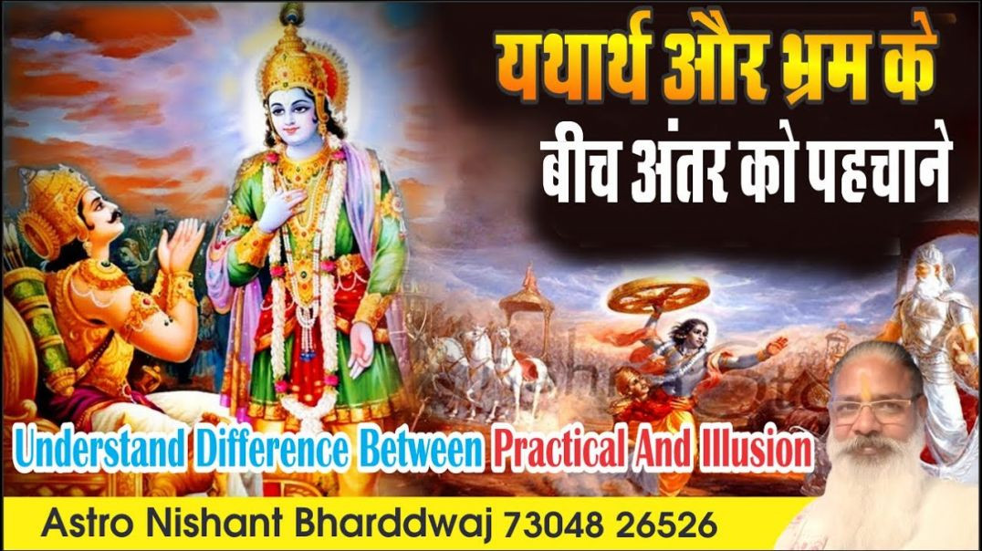 ⁣#यथार्थ और #भ्रम के बीच #अंतर को #पहचाने। #understand #difference #practical and #illusion