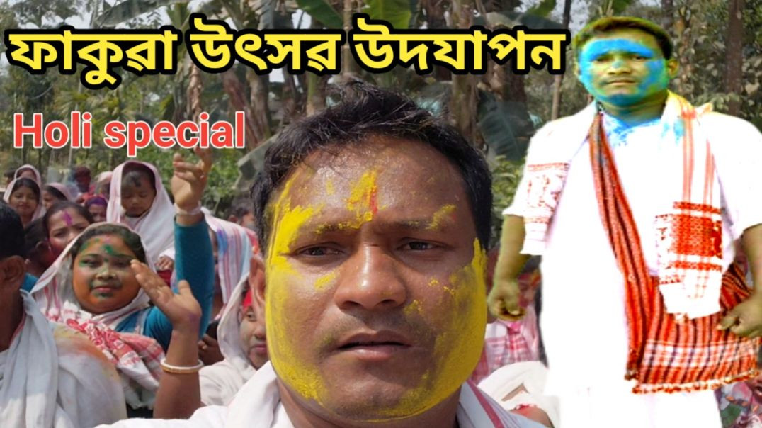 ফাকুৱা উৎসৱ উদযাপন ।।