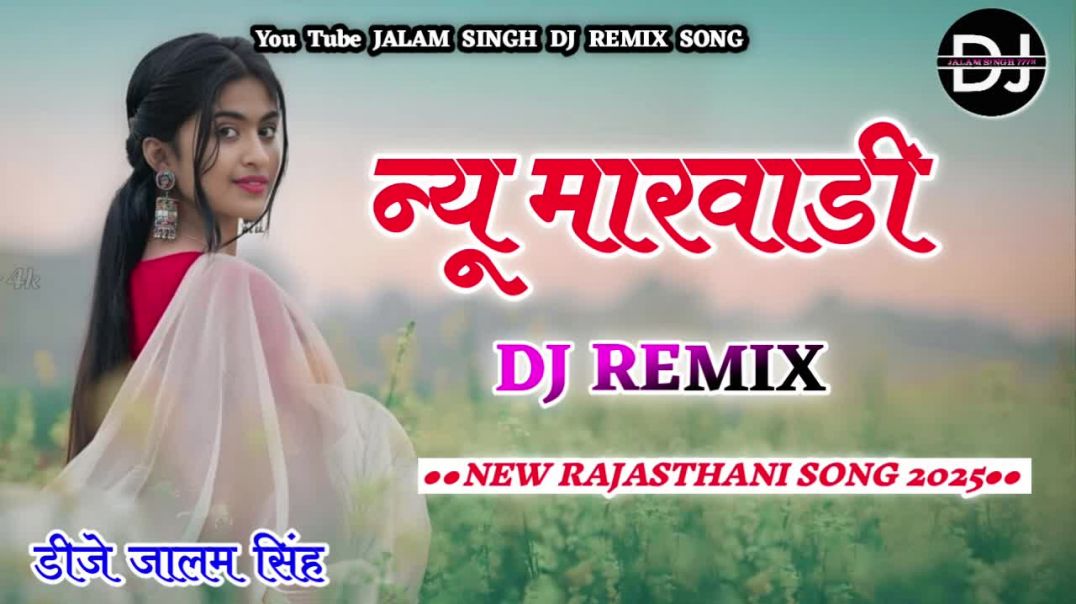 ⁣New Marwadi Song Dj Remix 2026 | New Rajasthani DJ Remix Song | मारवाड़ी सॉन्ग I Marwadi Song 2026
