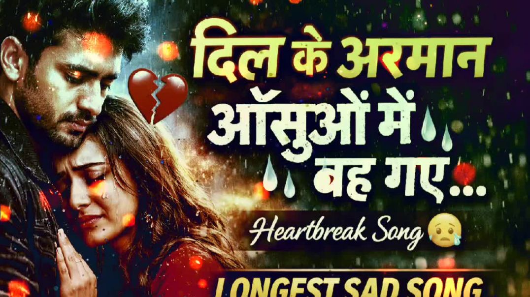 ⁣दिल के अरमान आँसुओं में बह गए Heartbreak Sad Song 2026 Very Painful Love Story Song Sad Hindi Song