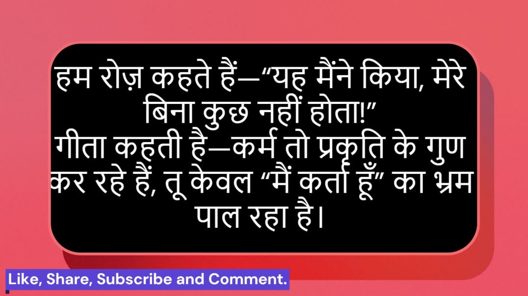 ⁣Day 31: प्रकृति का खेल और विश्वरूप की लीला | हर हर गीता, हर घर गीता! Daily 5 Shlok Series