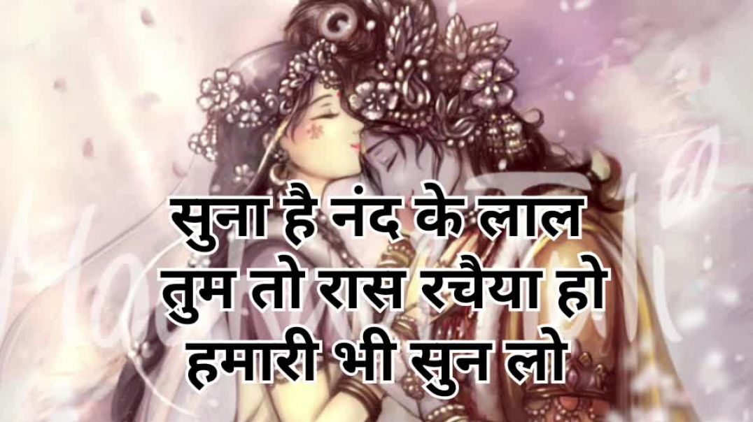 ⁣सुना है नंद के लाल रास रसिया है 👍🏻 जो भी इस भजन को सुने उनकी मनोकामना पूरी करना