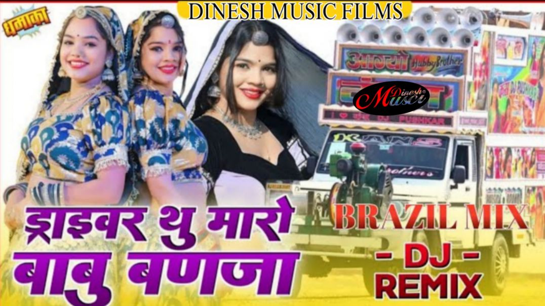 ⁣ड्राइवर तू मारो बाबू बनजा । Driver Tu Maro Babu Banja dhol remix | Hansa Rangili 20256Viral Song |