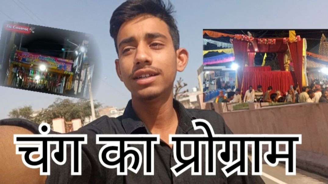 ⁣घींदड का प्रोग्राम