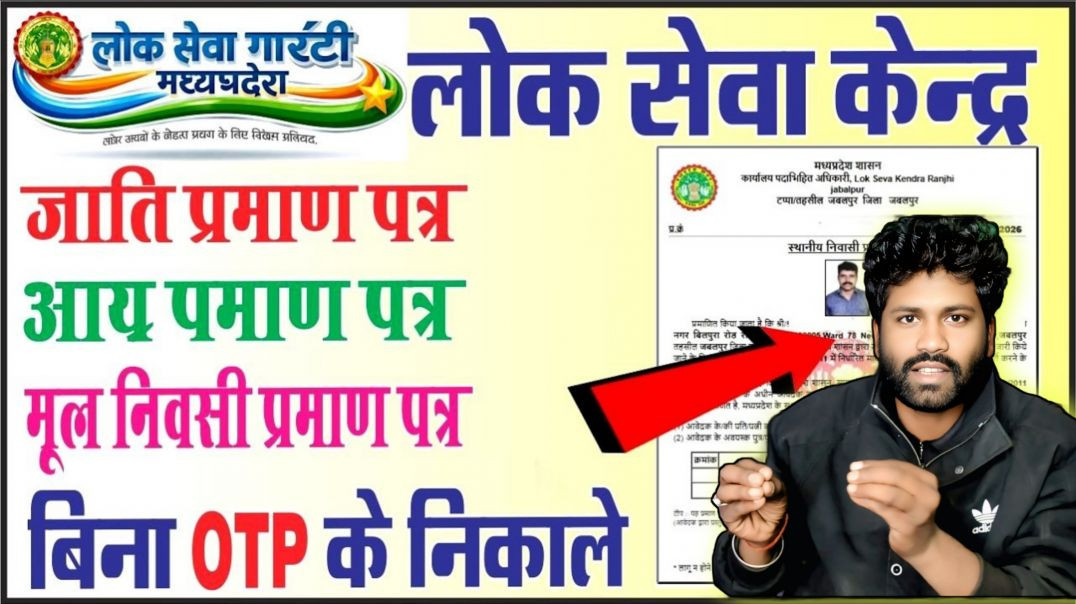 ⁣लोक सेवा का सर्टिफिकेट कैसे निकाले बिना ओटीपी के