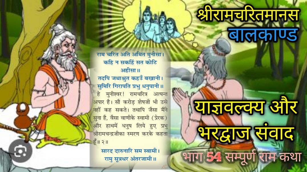 ⁣याज्ञवल्क्य और भरद्वाज संवाद