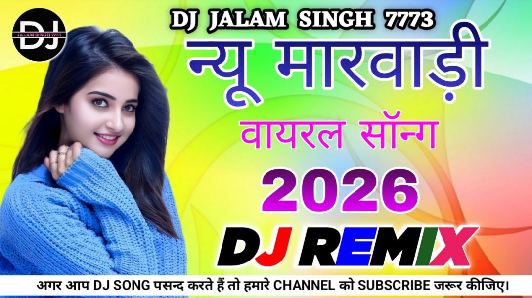 ⁣New Marwadi Song Dj Remix 2026  New Rajasthani DJ Song 2026 New Rajasthani Viral Dj Song 2026