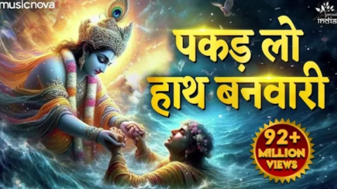 पकड़ लो हाथ बनवारी Pakad Lo Hath Banvari - Krishna Bhajan _ Bhajan Songs _ Nahin To Doob Jaenge(1080