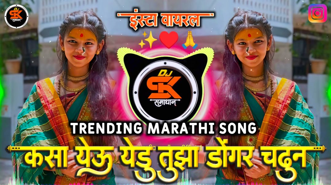 ⁣Kasa Yeu Yedu Tuzha Dongar Chadun Dj Song | कसा येऊ येडु तुझा डोंगर चढून | Halgi Active Pad mix | SK