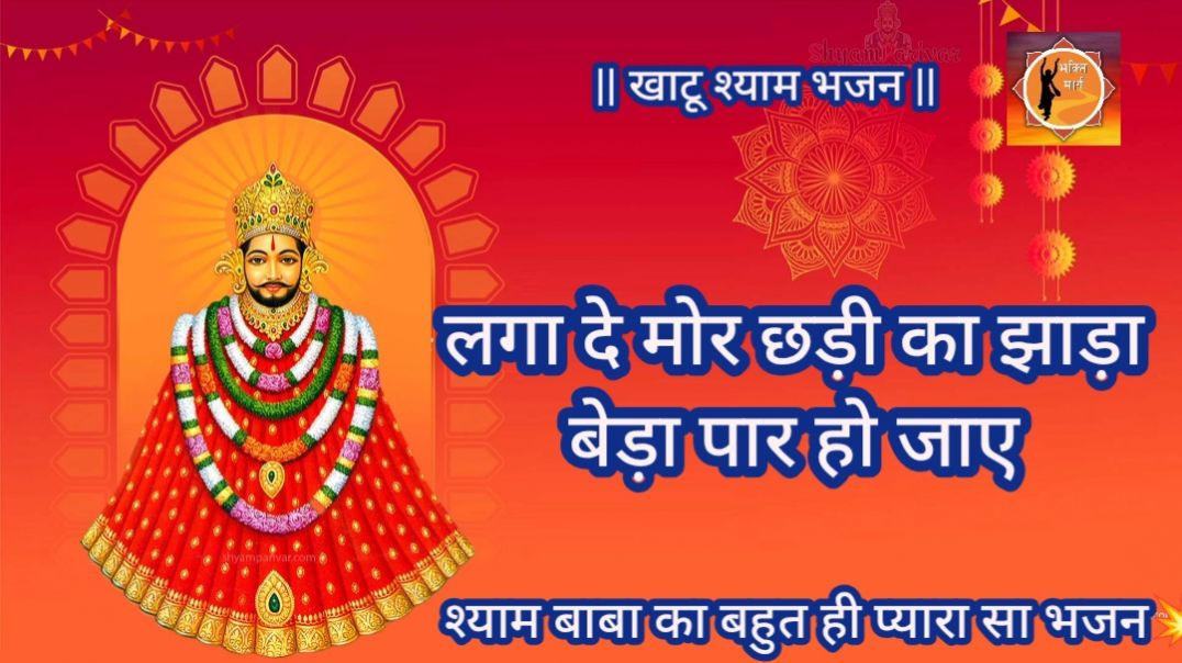 ⁣खाटू श्याम भजन💥लगा दे मोर छड़ी का झाड़ा बेड़ा पार हो जाए💥 श्याम बाबा का बहुत ही प्यारा सा भजन💥