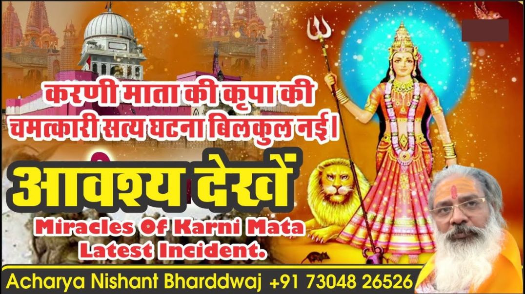 #करणी #माता की #कृपा की #चमत्कारी #घटना बिलकुल #नई #miracles #karni #mata
