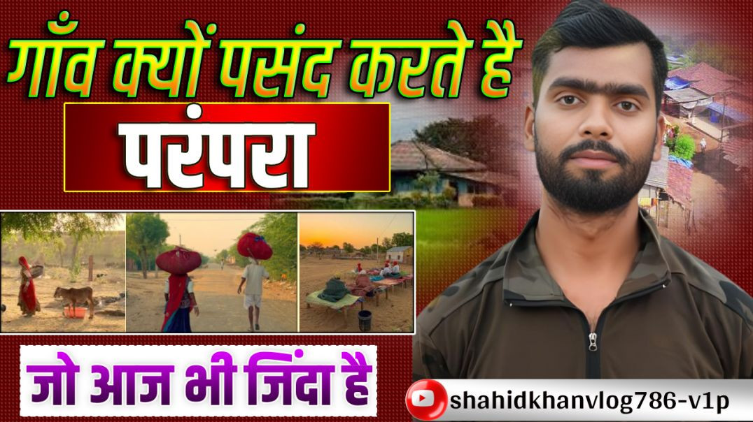 ⁣गाँव क्यों पसंद करते है  #गांवकीजिंदगी#villagelife#desilife#summervib