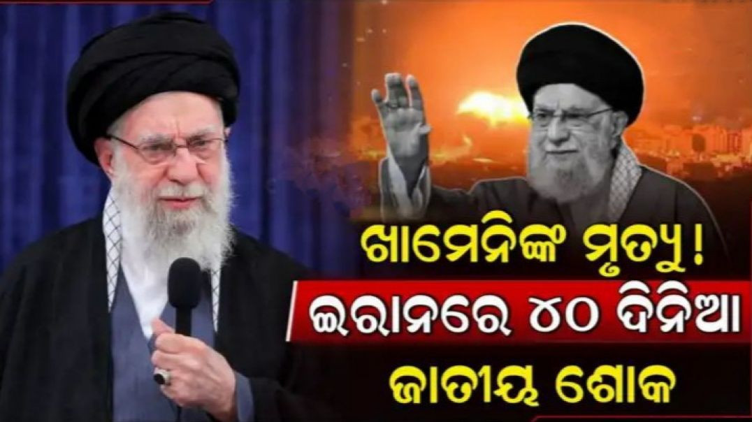 ଖାମେନିଙ୍କ ସହ ଚାରି ପରିବାର ସଦସ୍ୟ ମୃତ।