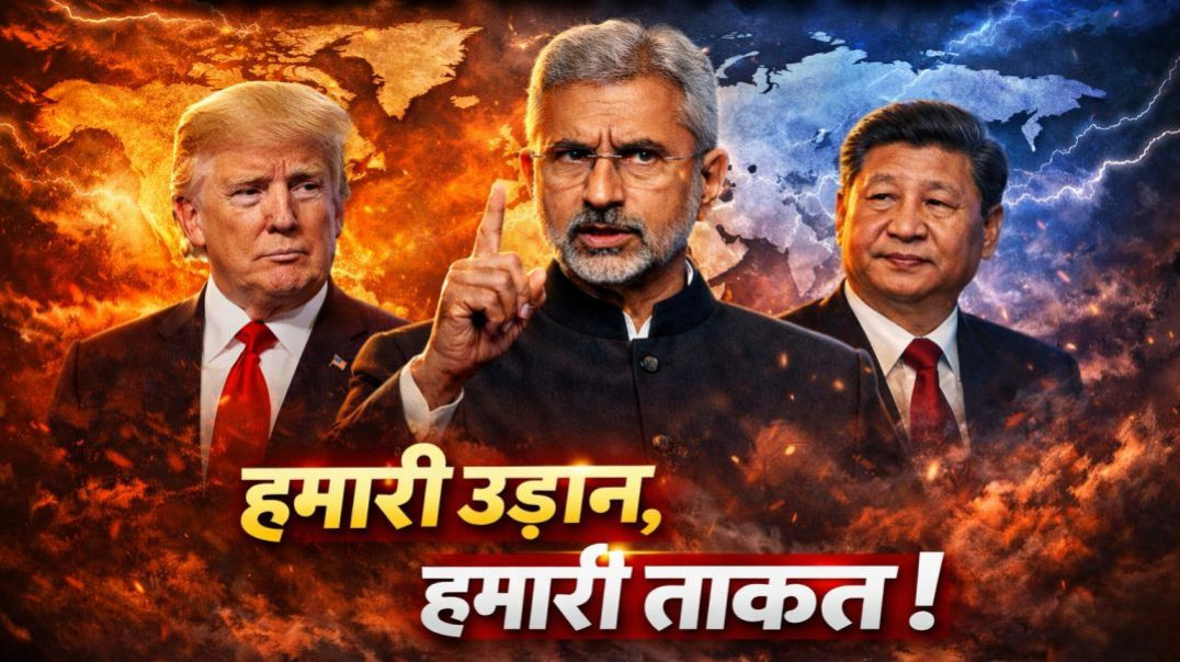 ⁣जयशंकर का तगड़ा जवाब! अमेरिका बोला - चीन वाली गलती नहीं दोहराएंगे, हमारी उड़ान हमारी ताकत से