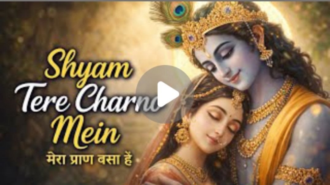 Shyam_Tere_Charno_Mein_Mera_Praan_Basa_Hai🔔_Bhakti_aur_shanti_ke_liye_is_geet_ko_Like,_aur_Subscribe
