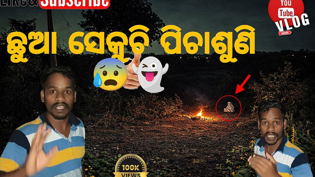 ⁣ଛୁଆ ସେକୁଚି ପିଚାଶୁଣି 😰👻 | Real Ghost Video in Odisha | #ପାଟ୍72 @Mr-Akshaya