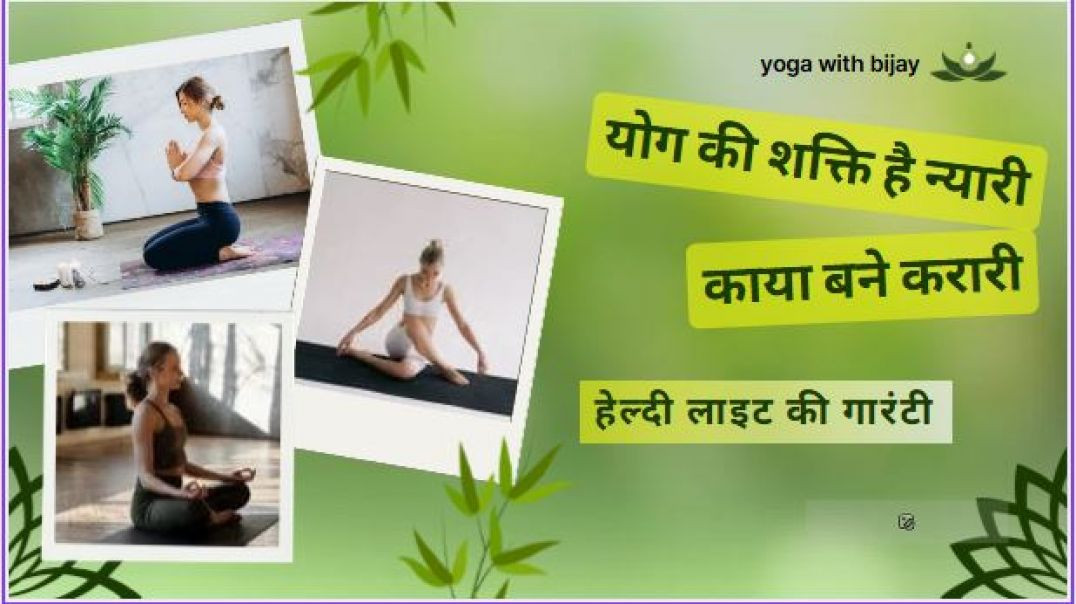 "भारत की यही है पुकार...योग से स्वस्थ हो सारा संसार #yoga #healthtips #yogapractice