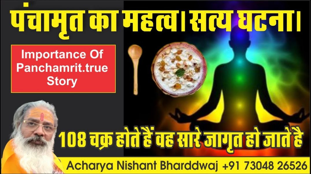 #पंचामृत का #महत्व। #सत्य #घटना। #importance of #panchamrit