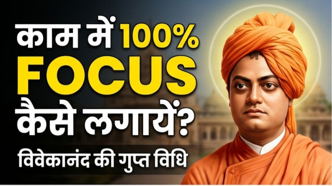 ⁣​काम में 100% Focus कैसे लगायें? Swami Vivekananda’s Secret to Concentration