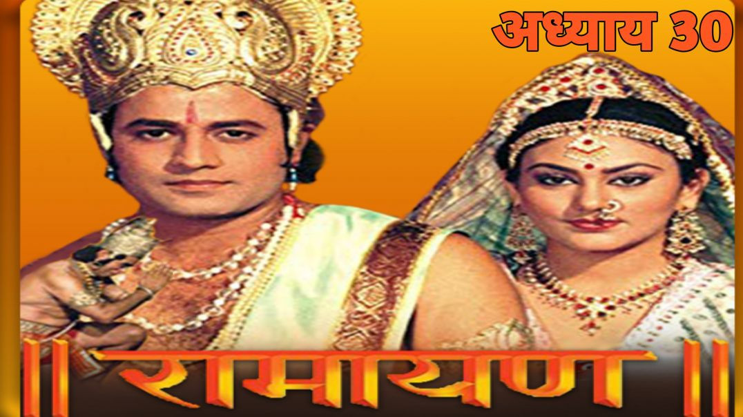 ⁣रामायण अयोध्या कांड — अध्याय 30 l Ramayana: Ayodhya Kanda — Chapter 30.
