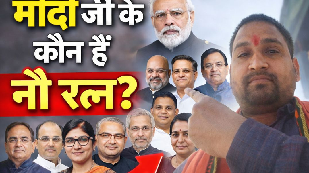 कौन_है_मोदी_सरकार_के_9_रत्न_जानिए_#rss_#bjp_#pmmodi_#economi_#india_#भारत_#विकसितछत्तीसगढ़_#amitshah