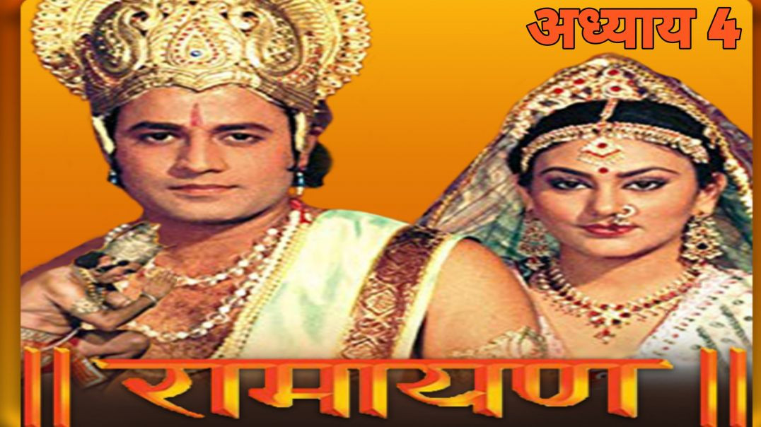 ⁣रामायण बाल कांड – अध्याय 4 lRamayana Bala Kand – Chapter 4.