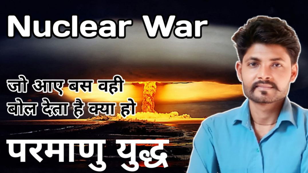 ⁣Nuclear War!! परमाणु युद्ध!! बोलना आसान पर इस जीना बहुत कठिन है!!
