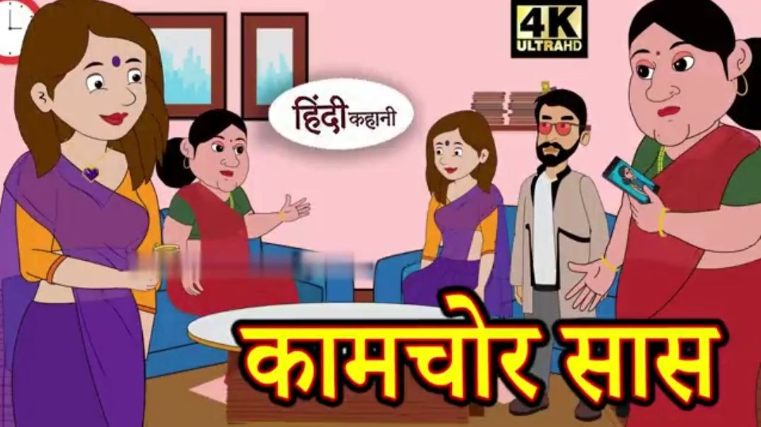 ⁣कामचोर सास - Kahani _ Hindi Kahaniya _ Bedtime Moral Stories