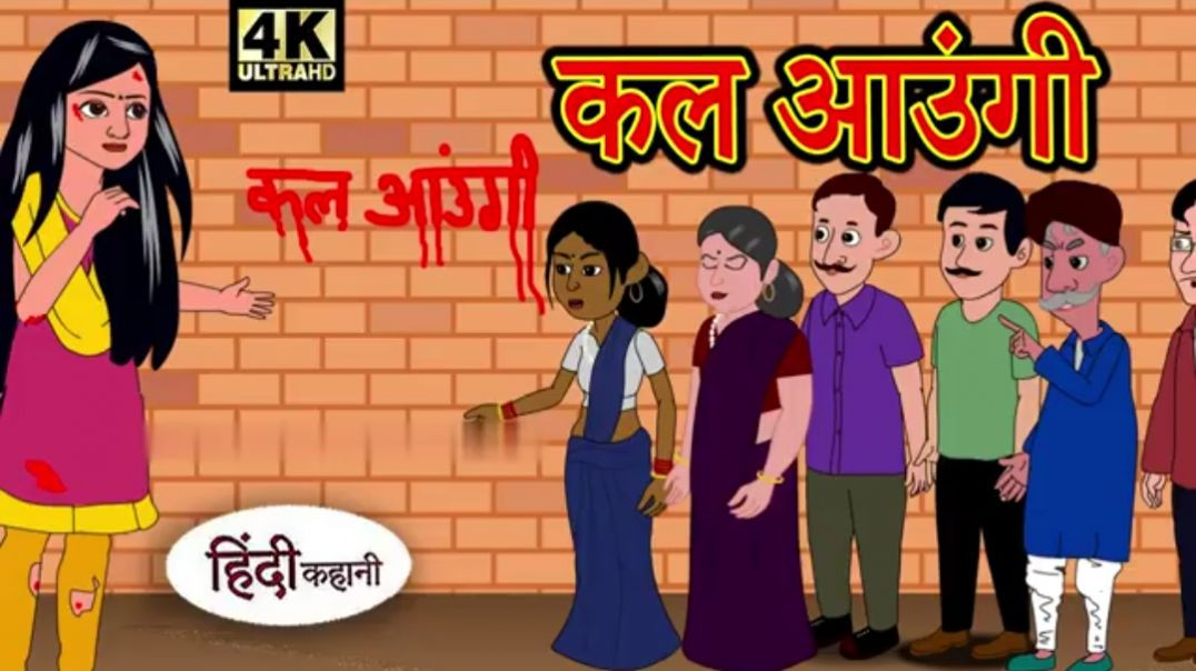 ⁣कल आउंगी - Hindi Story Hindi Kahaniya Stories