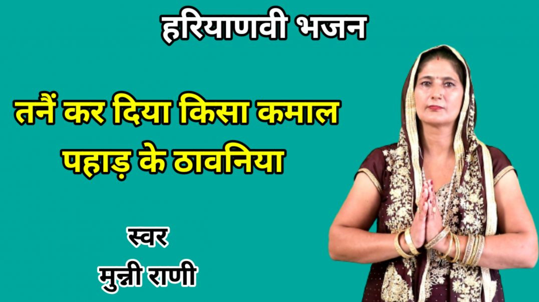 ⁣Tane kar diya kisa kamal Pahad ne thavaniya | Munni Rani | Haryanvi Bhajan