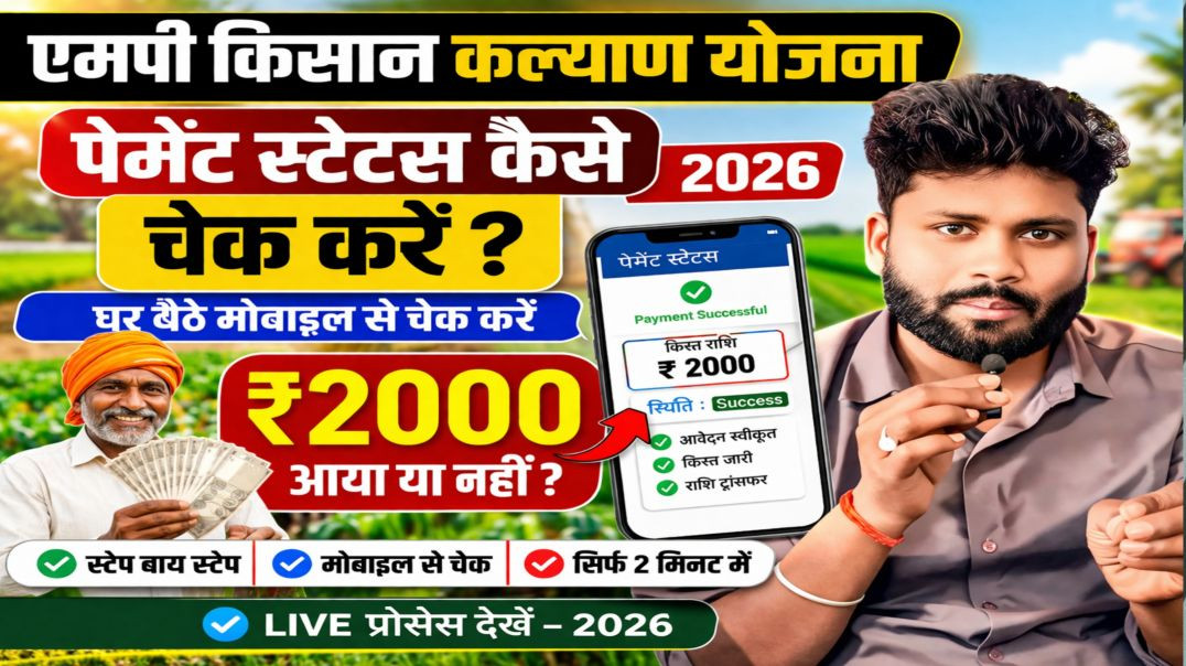 ⁣mp Kisan kalyand ka payment status kese dekhe